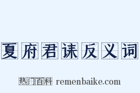 夏府君诔反义词是什么意思的图片